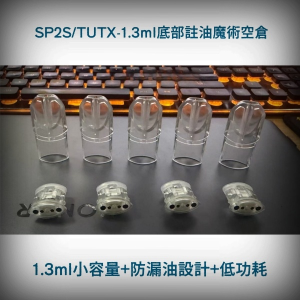 1.3ML空煙彈|TUTX/SP2S空殼|不漏油不發光陶瓷芯|適配一代主機