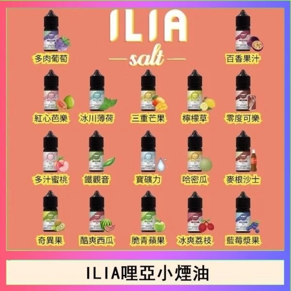 ILIA哩啞煙油 ILIA電子煙煙油 哩哑油 30CC/35MG	